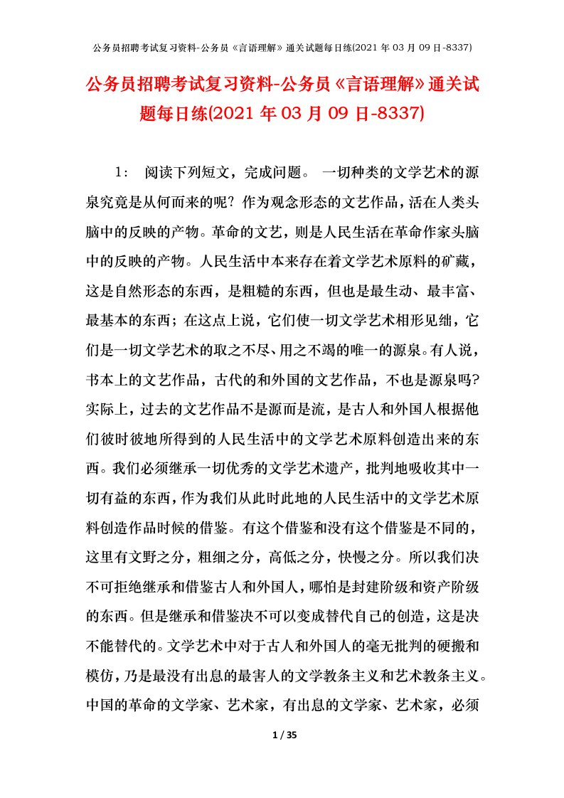 公务员招聘考试复习资料-公务员言语理解通关试题每日练2021年03月09日-8337