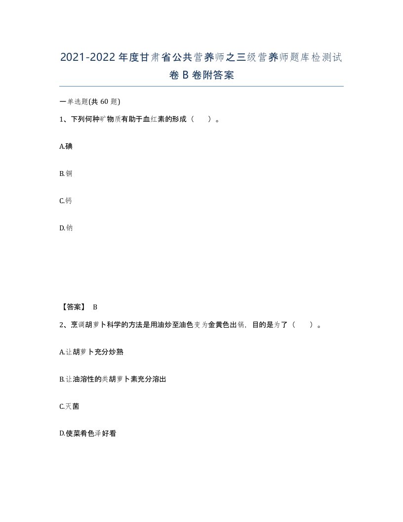 2021-2022年度甘肃省公共营养师之三级营养师题库检测试卷B卷附答案