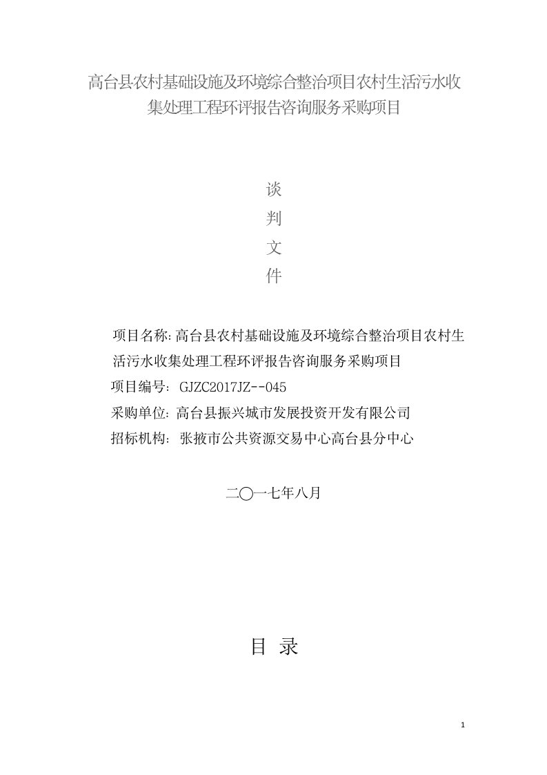 高台农村基础设施及环境综合整治项目农村生活污水收集处