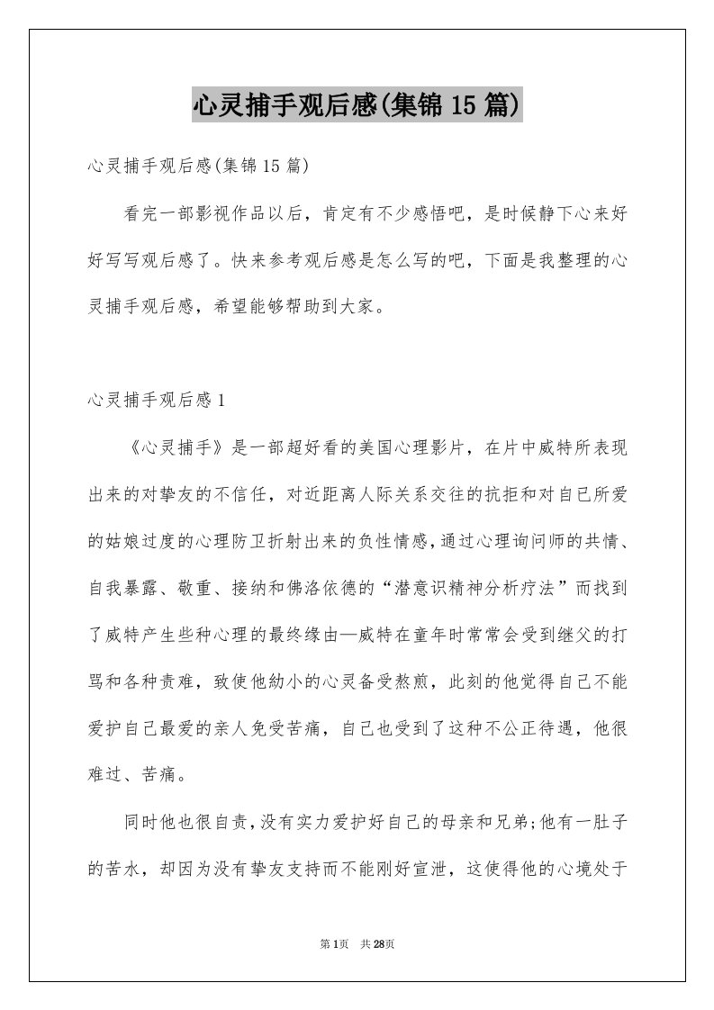 心灵捕手观后感集锦15篇