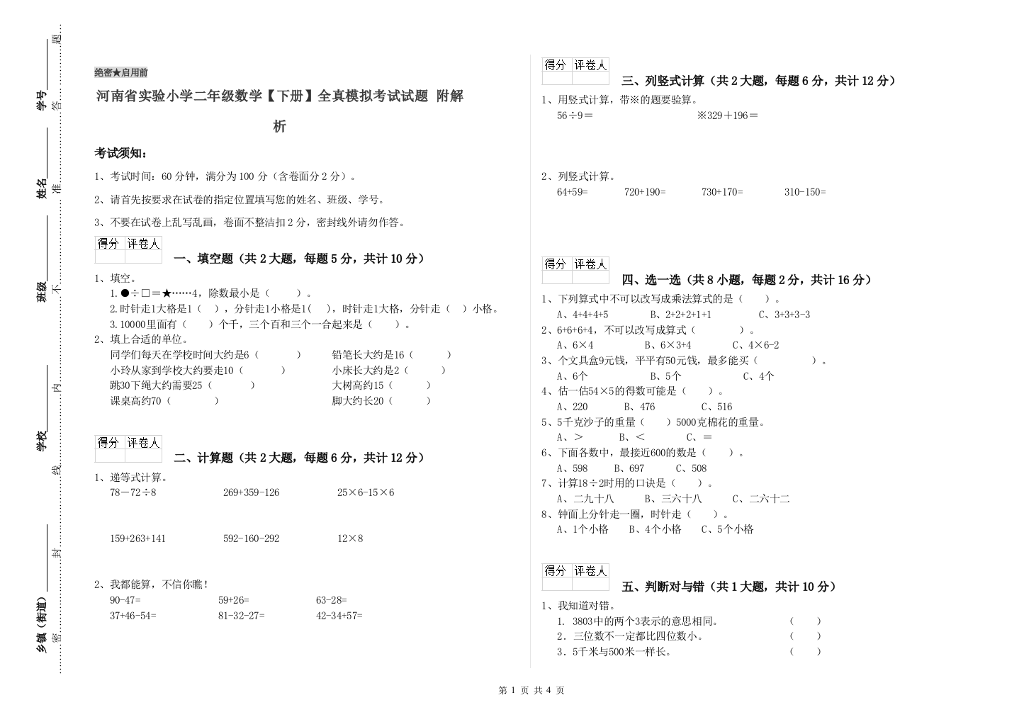 河南省实验小学二年级数学【下册】全真模拟考试试题-附解析