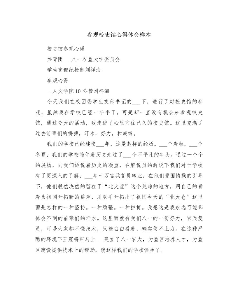 参观校史馆心得体会样本