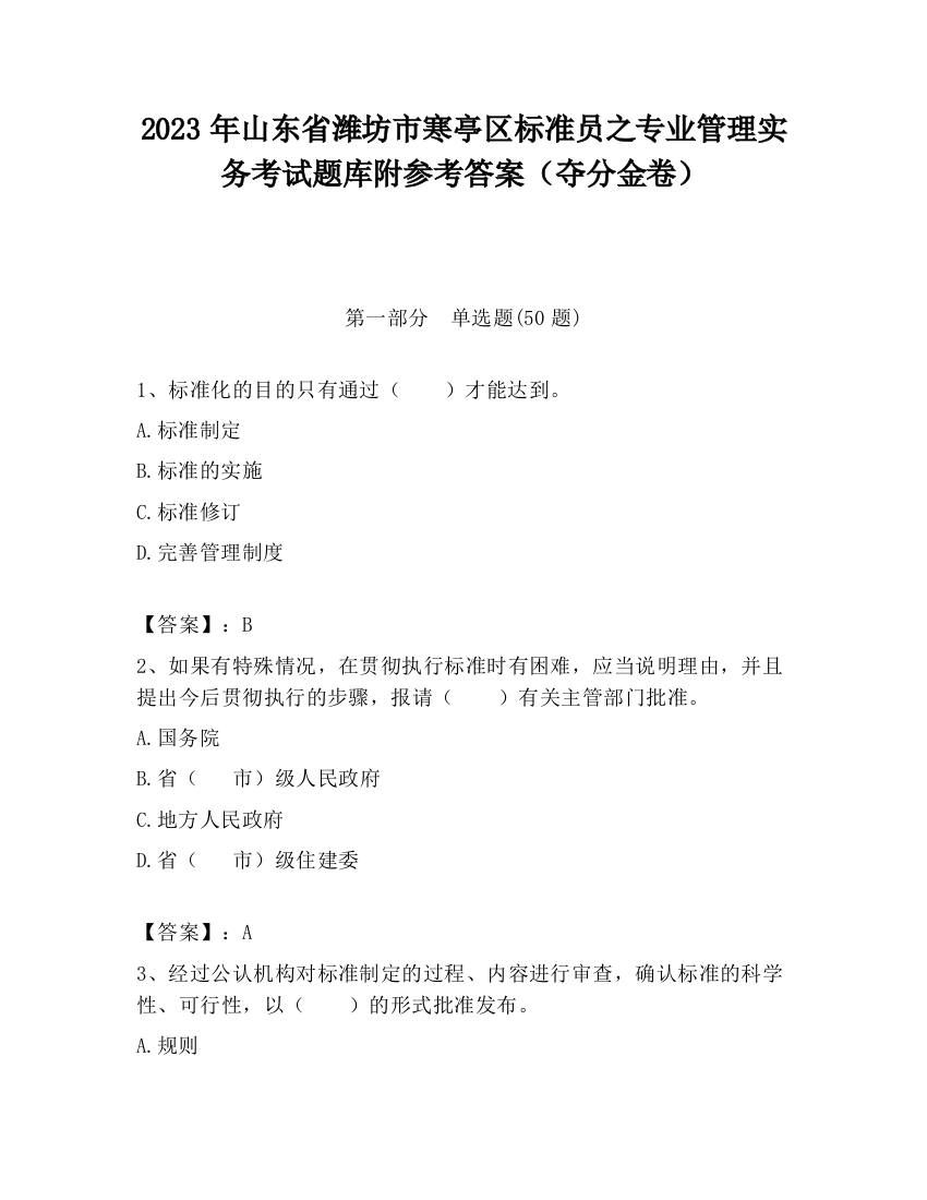 2023年山东省潍坊市寒亭区标准员之专业管理实务考试题库附参考答案（夺分金卷）