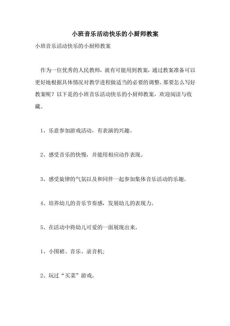 小班音乐活动快乐的小厨师教案