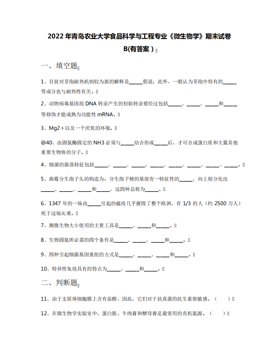 2024年青岛农业大学食品科学与工程专业《微生物学》期末试卷B(有答案精品