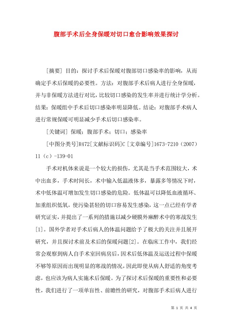 腹部手术后全身保暖对切口愈合影响效果探讨