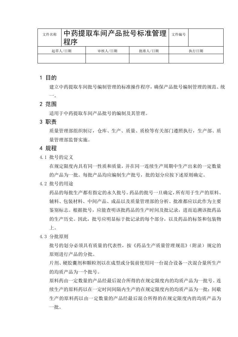 中药提取车间产品批号标准管理程序