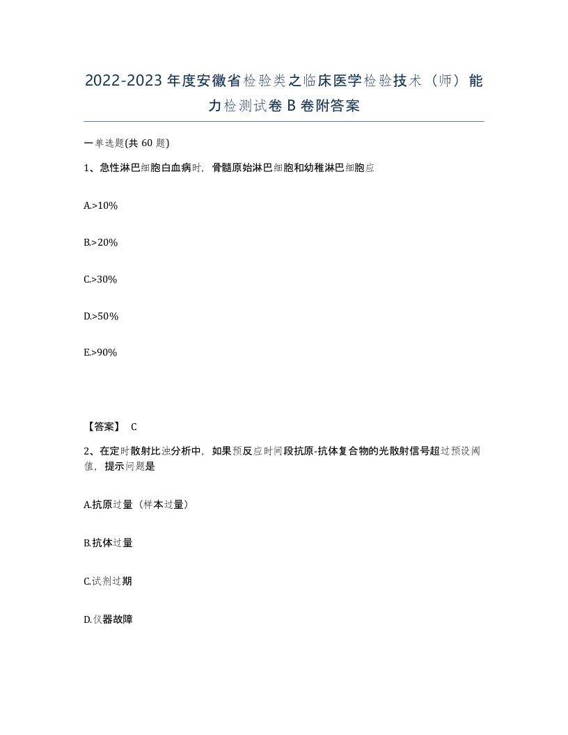 2022-2023年度安徽省检验类之临床医学检验技术师能力检测试卷B卷附答案