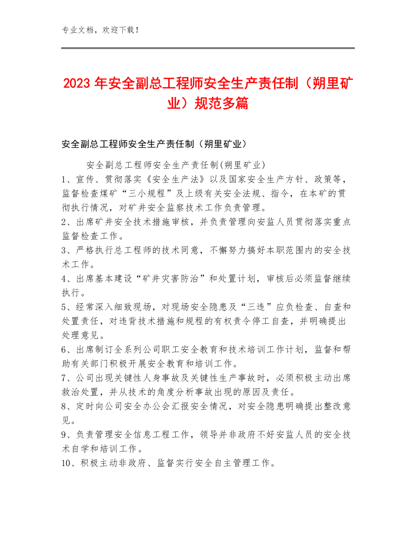 2023年安全副总工程师安全生产责任制（朔里矿业）规范多篇