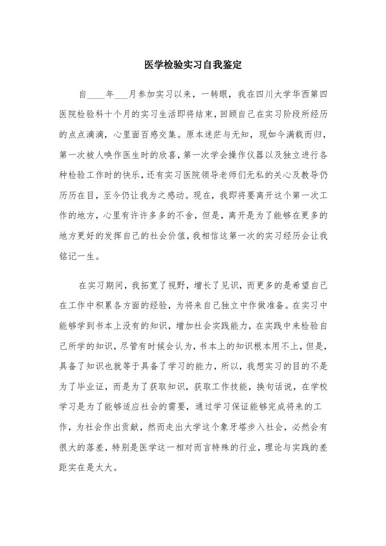 医学检验实习自我鉴定