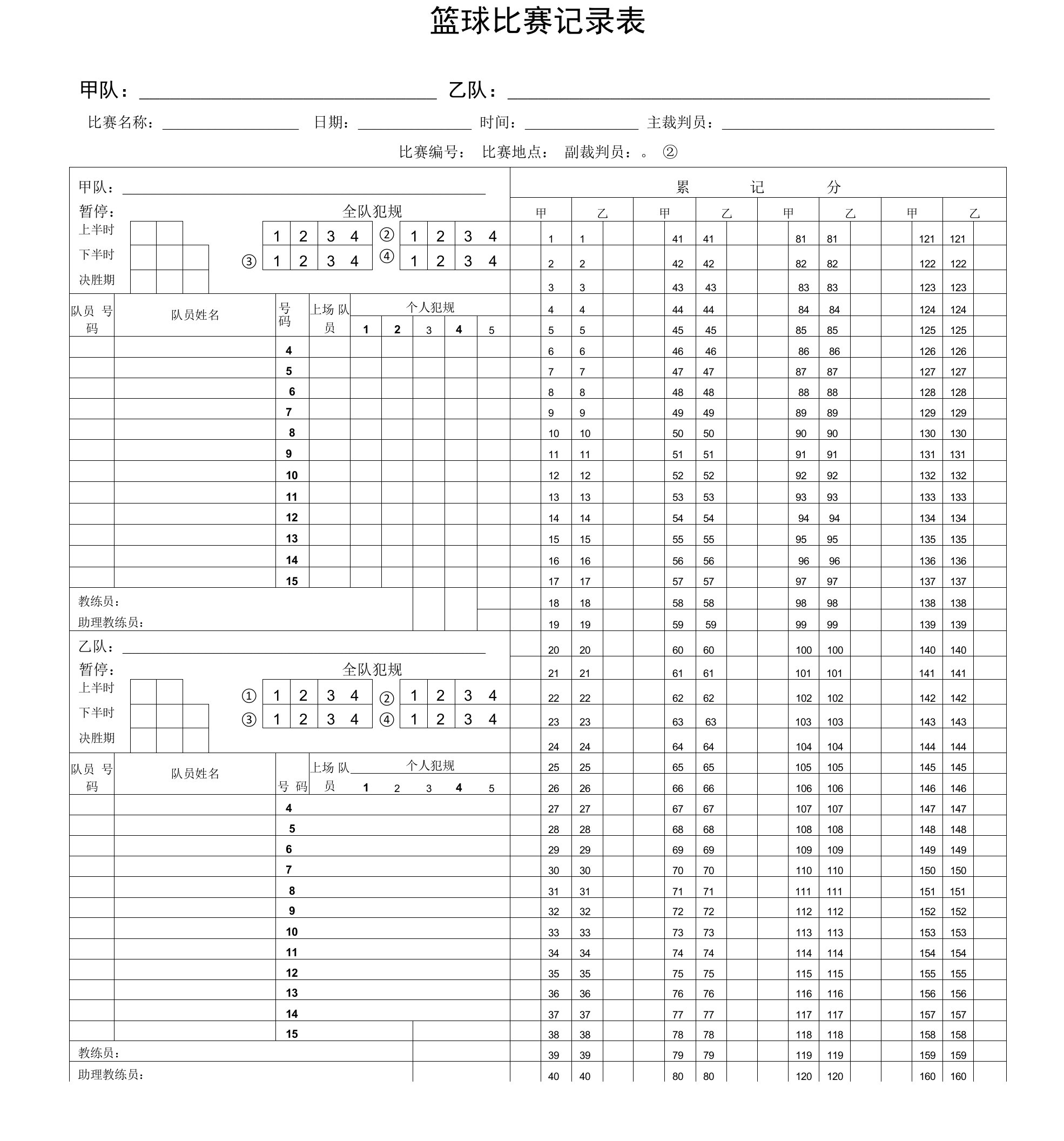 篮球比赛记录表（新规则）