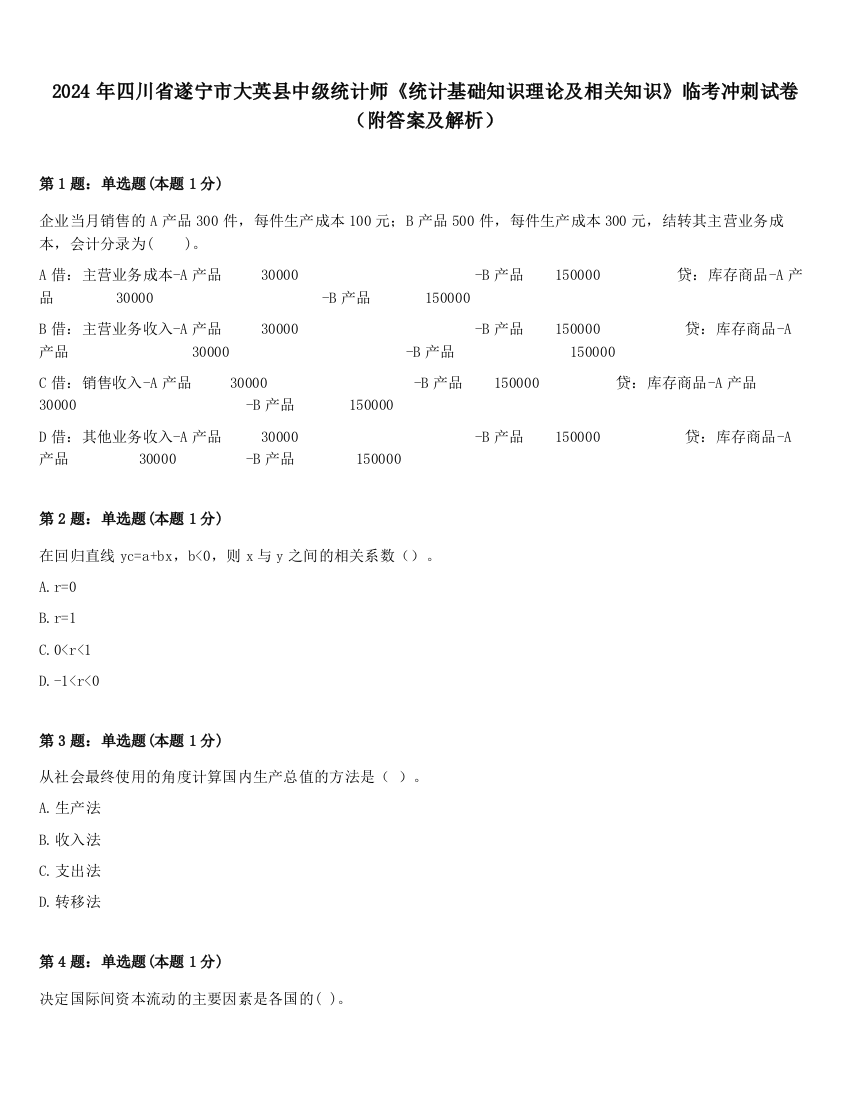 2024年四川省遂宁市大英县中级统计师《统计基础知识理论及相关知识》临考冲刺试卷（附答案及解析）