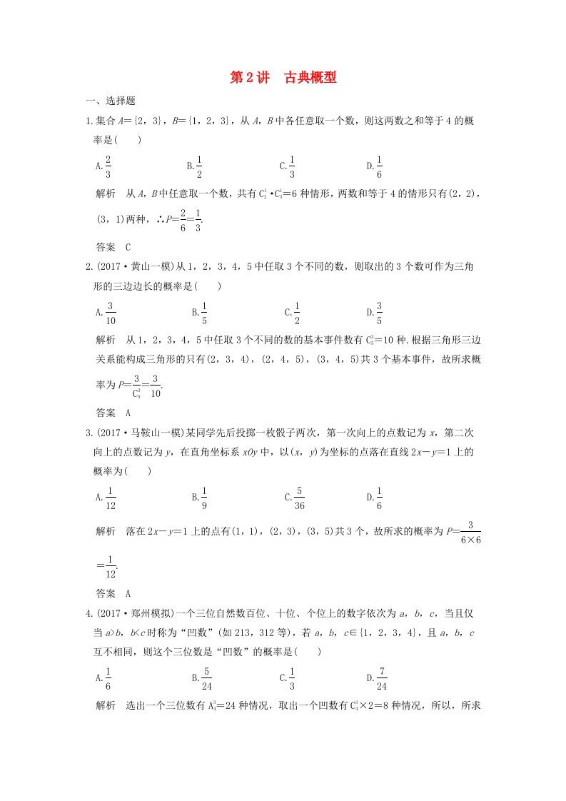 高考数学大一轮复习第十二章概率随机变量及其分布第2讲古典概型练习理北师大版