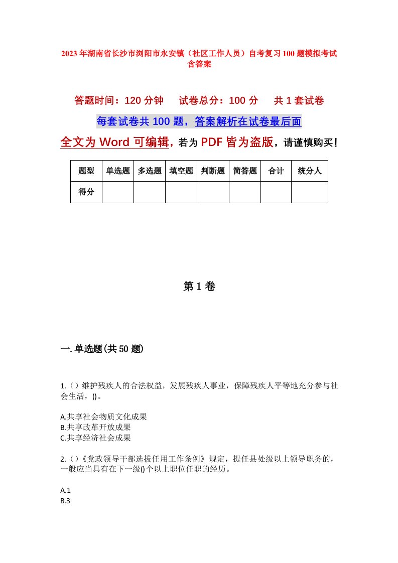 2023年湖南省长沙市浏阳市永安镇社区工作人员自考复习100题模拟考试含答案