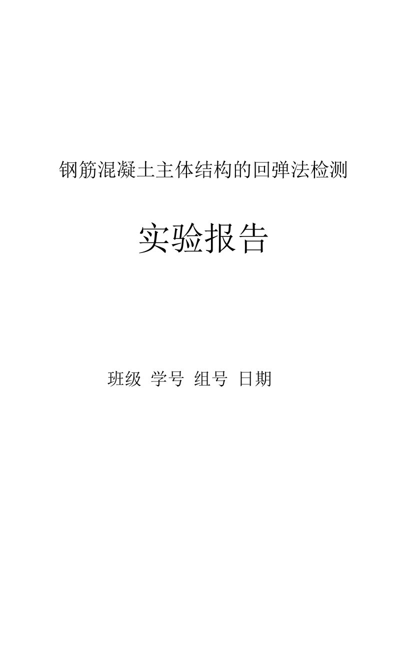 钢筋混凝土主体结构的回弹法检测