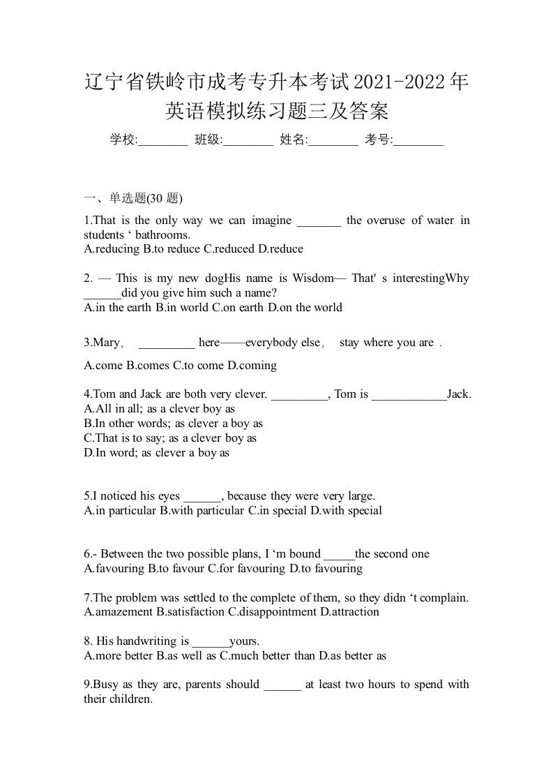 辽宁省铁岭市成考专升本考试2021-2022年英语模拟练习题三及答案