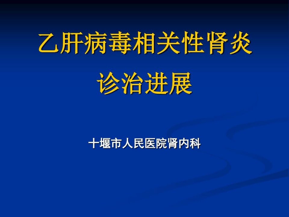 乙肝病毒相关性肾炎