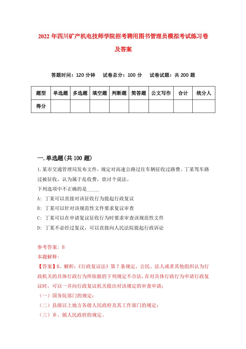 2022年四川矿产机电技师学院招考聘用图书管理员模拟考试练习卷及答案第1卷