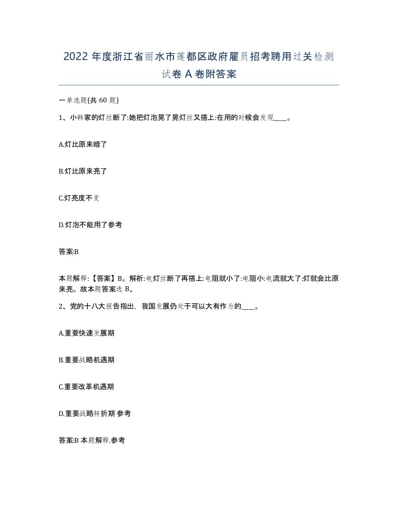 2022年度浙江省丽水市莲都区政府雇员招考聘用过关检测试卷A卷附答案