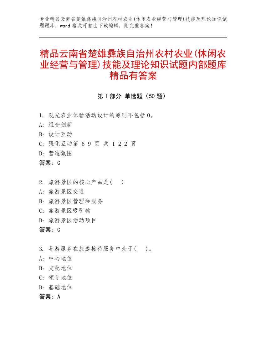 精品云南省楚雄彝族自治州农村农业(休闲农业经营与管理)技能及理论知识试题内部题库精品有答案