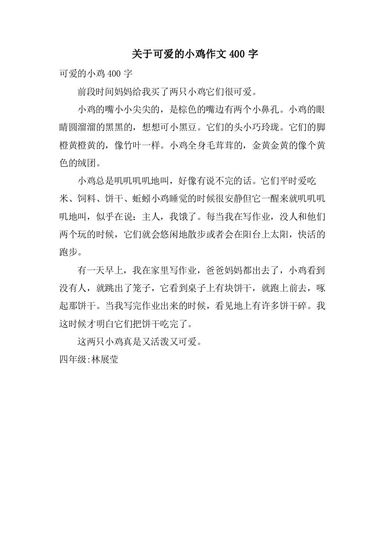 关于可爱的小鸡作文400字