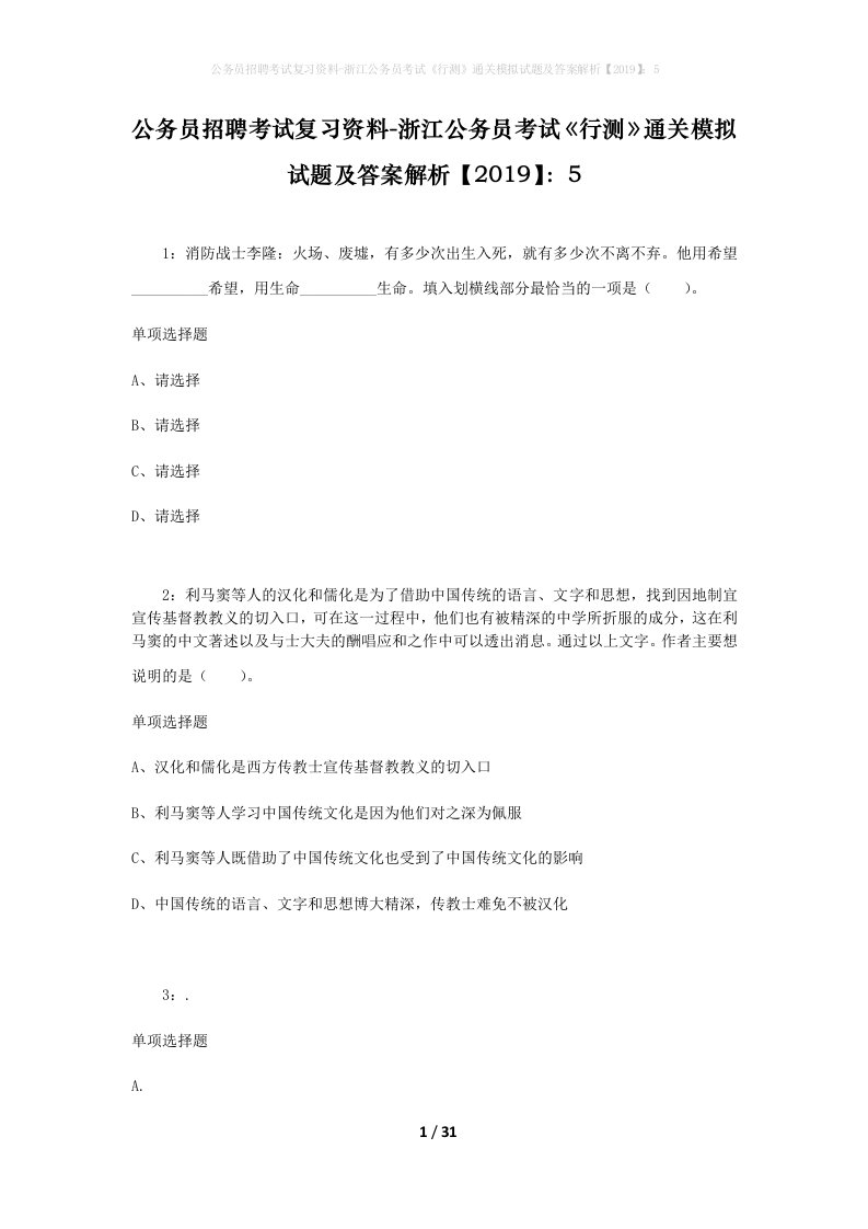 公务员招聘考试复习资料-浙江公务员考试行测通关模拟试题及答案解析20195_6