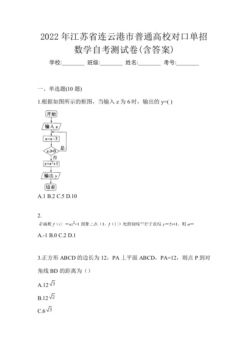 2022年江苏省连云港市普通高校对口单招数学自考测试卷含答案