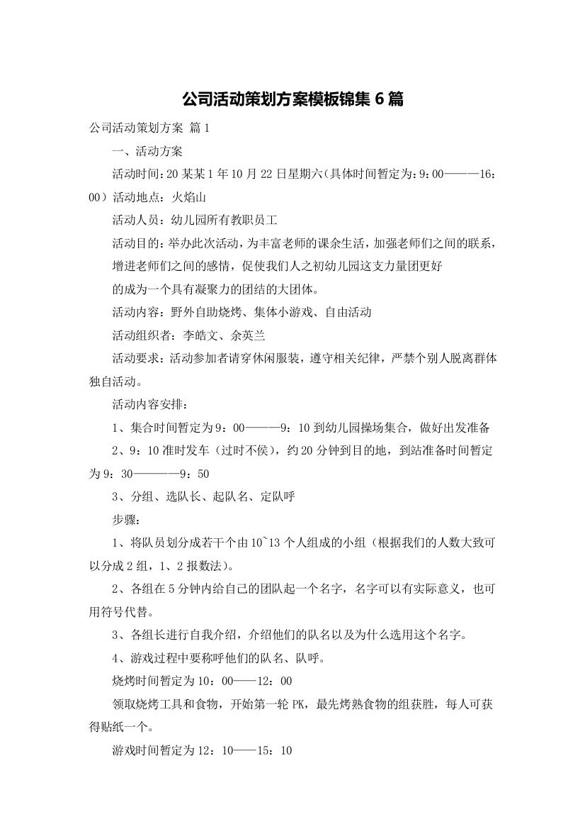 公司活动策划方案模板锦集6篇