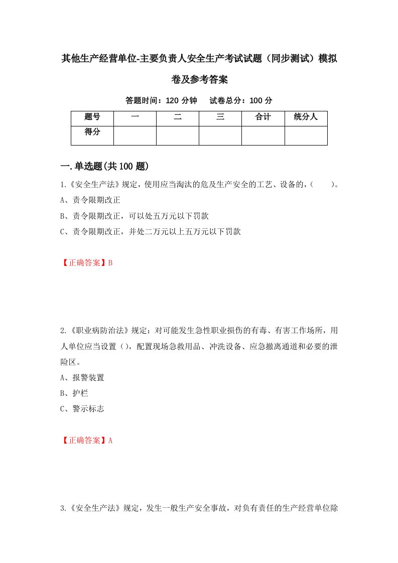 其他生产经营单位-主要负责人安全生产考试试题同步测试模拟卷及参考答案37