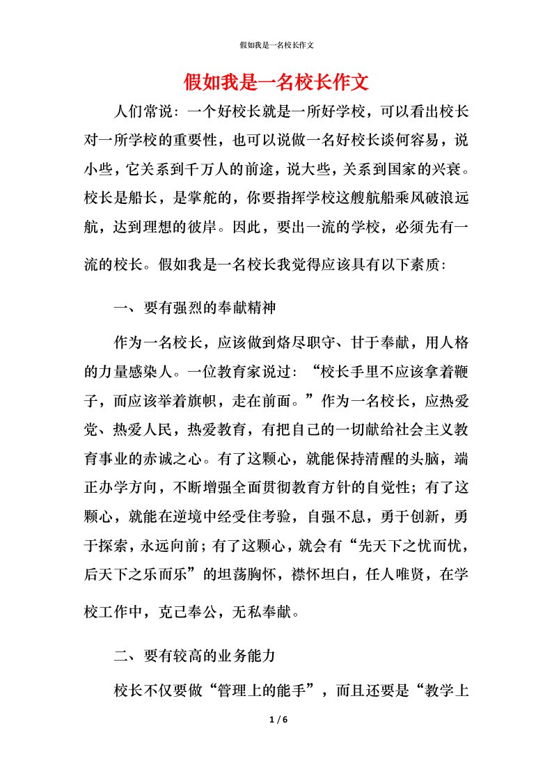 精编假如我是一名校长作文