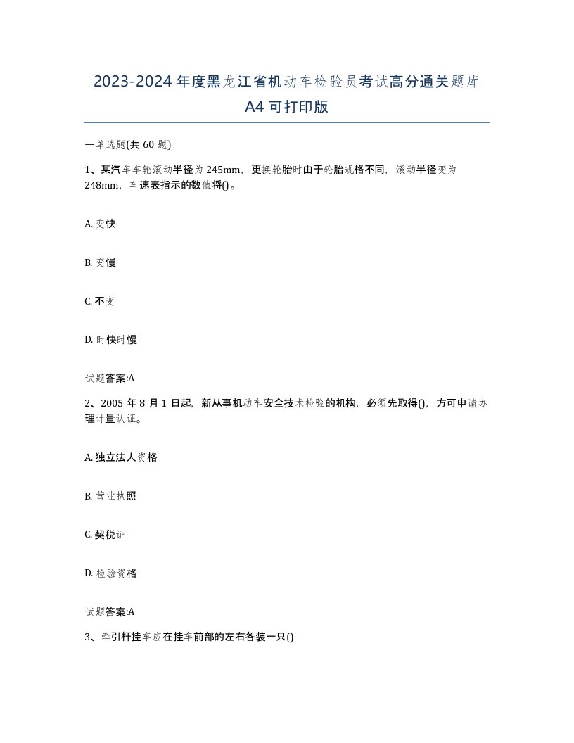 20232024年度黑龙江省机动车检验员考试高分通关题库A4可打印版