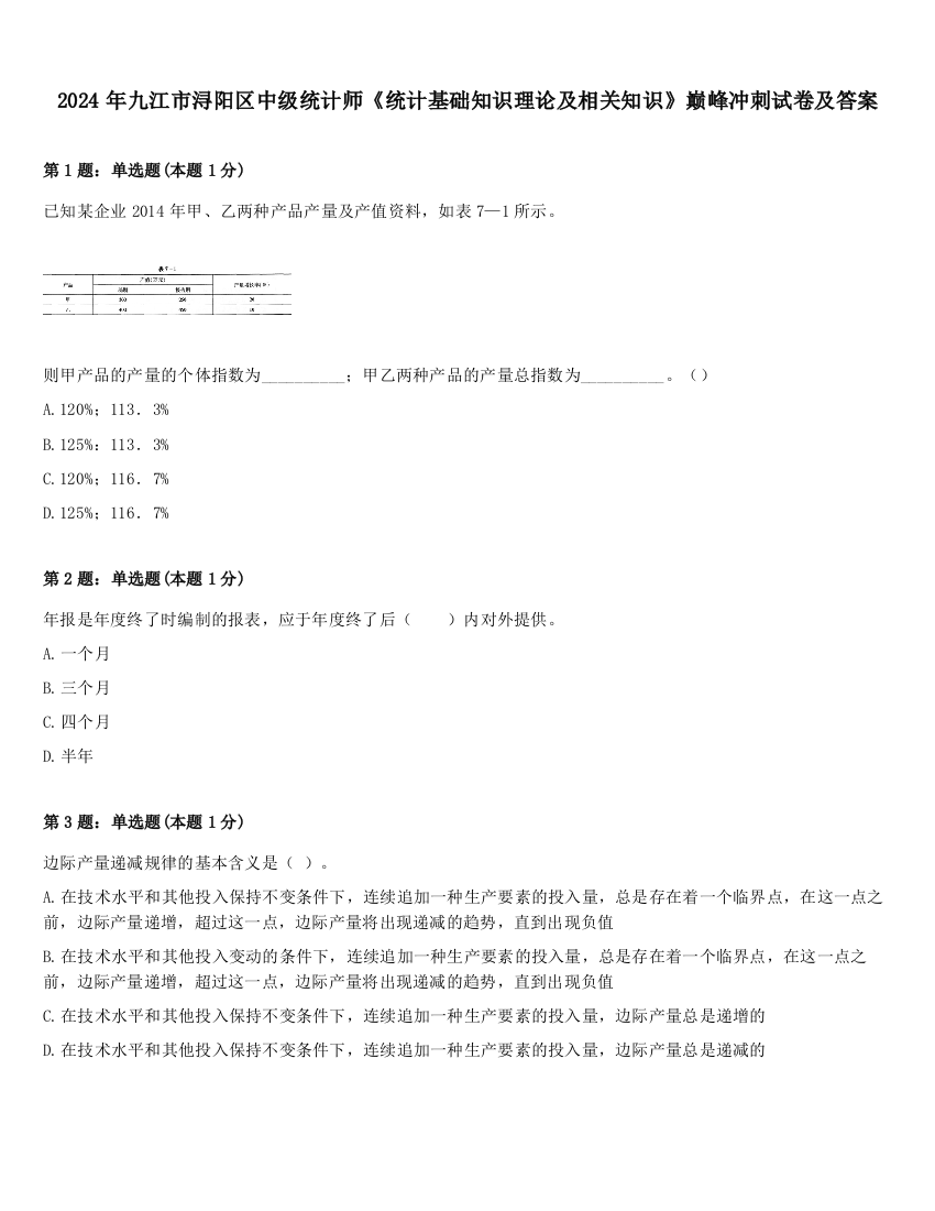 2024年九江市浔阳区中级统计师《统计基础知识理论及相关知识》巅峰冲刺试卷及答案