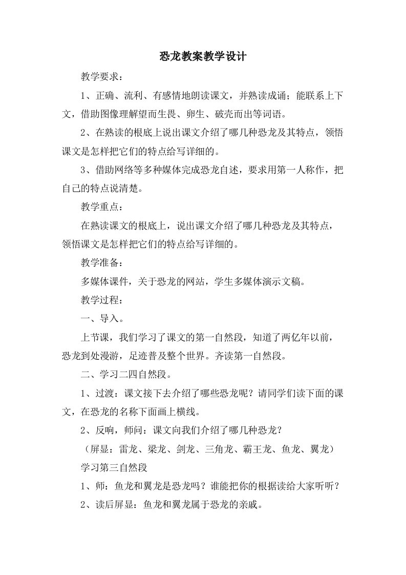 恐龙教案教学设计