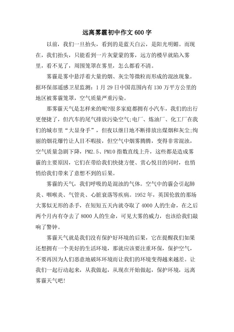 远离雾霾初中作文600字