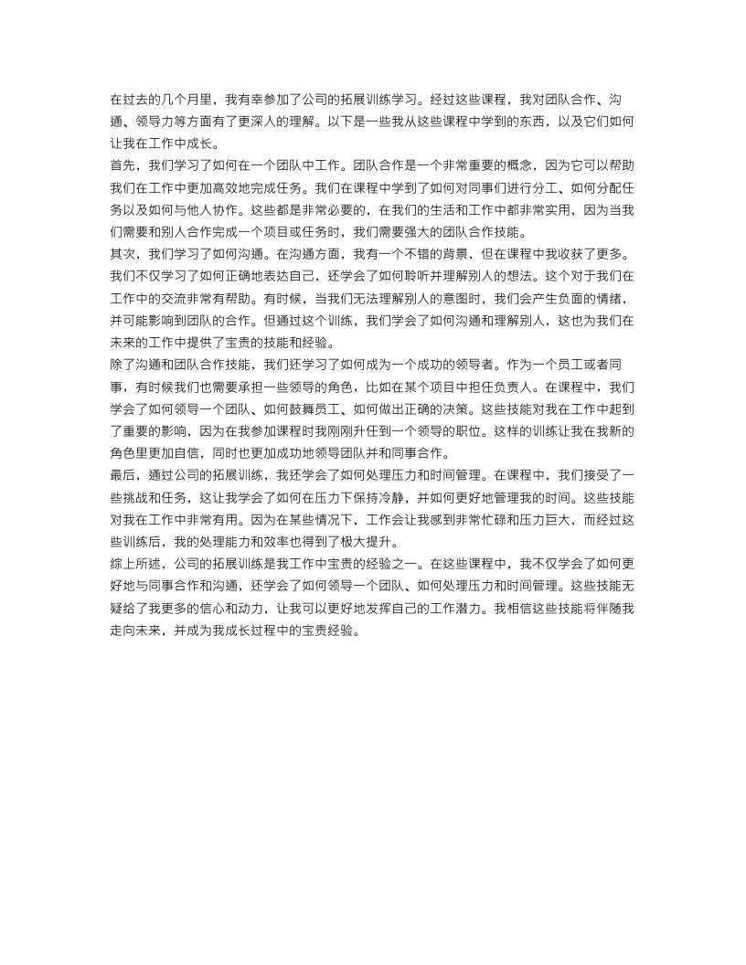 公司拓展训练学习总结个人