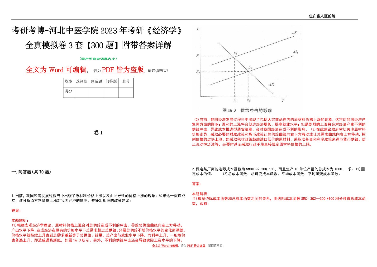 考研考博-河北中医学院2023年考研《经济学》全真模拟卷3套【300题】附带答案详解V1.1