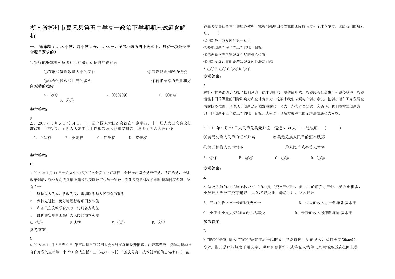 湖南省郴州市嘉禾县第五中学高一政治下学期期末试题含解析