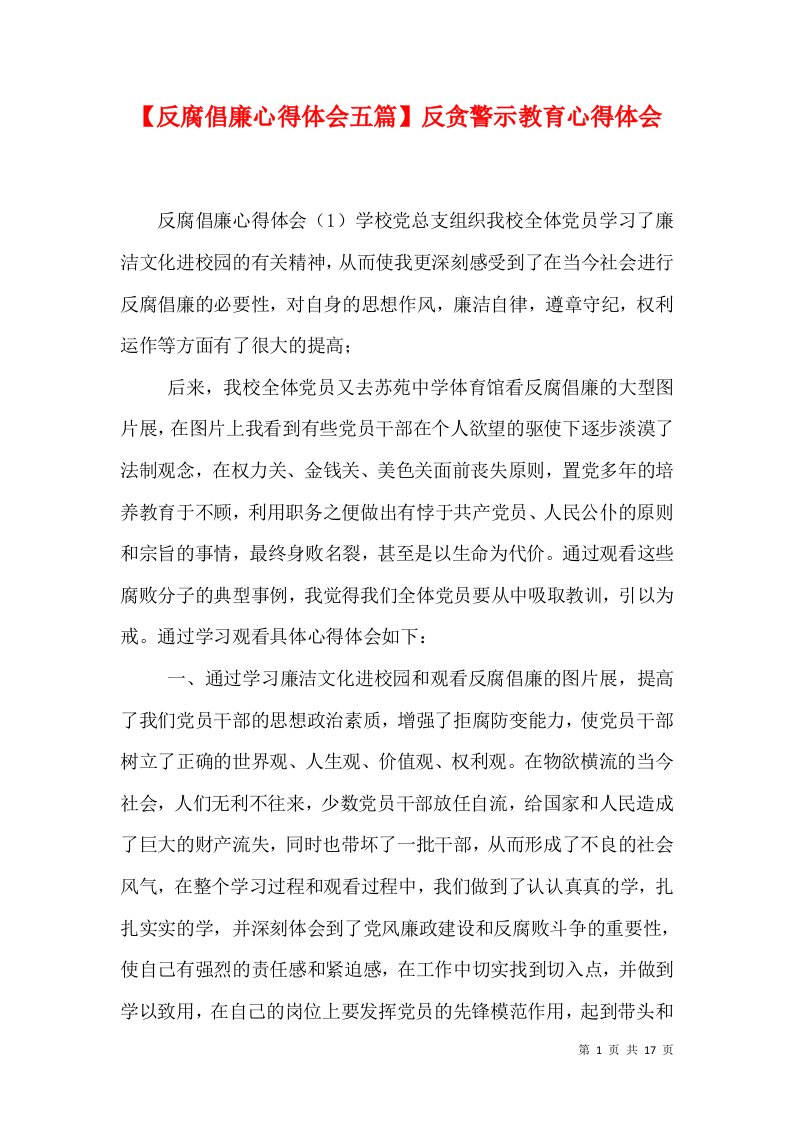 精选反腐倡廉心得体会五篇反贪警示教育心得体会