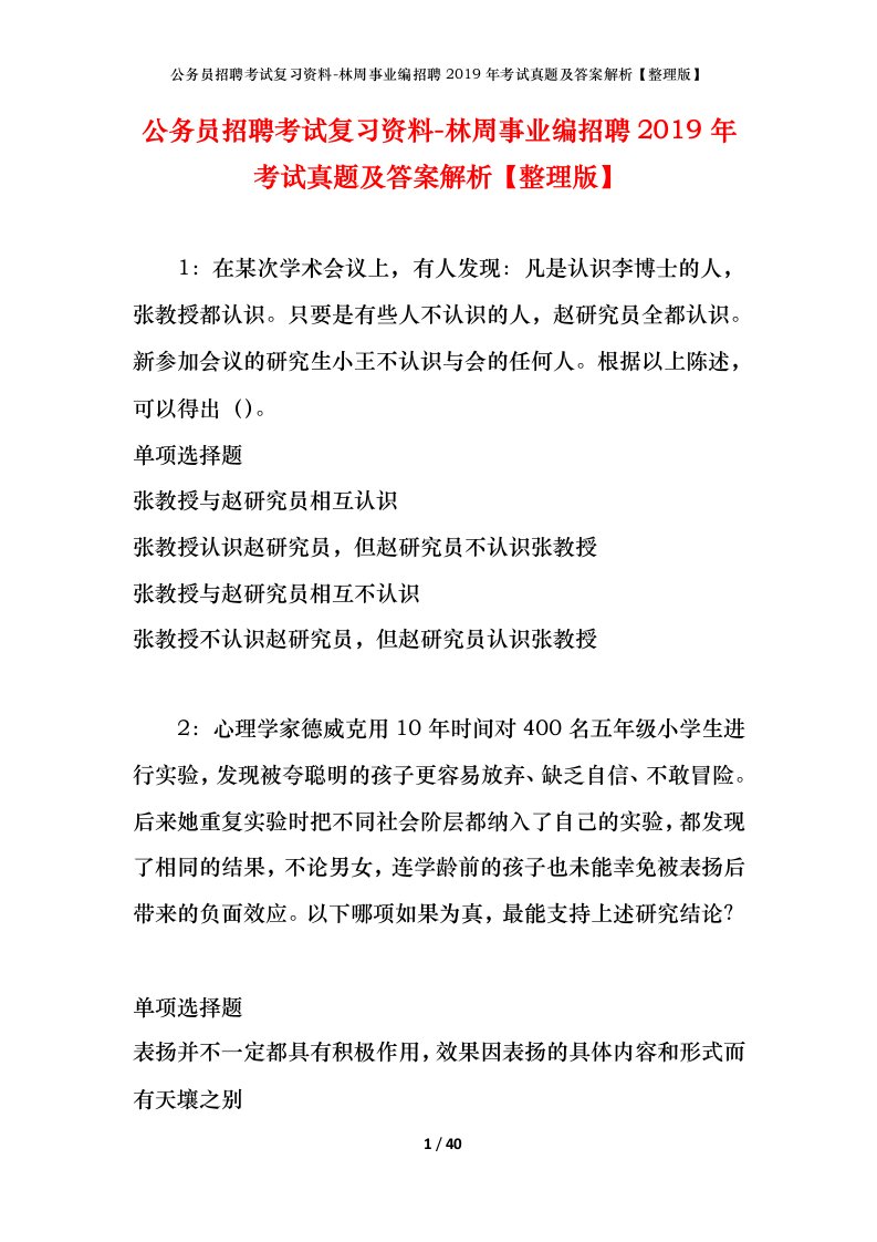 公务员招聘考试复习资料-林周事业编招聘2019年考试真题及答案解析整理版