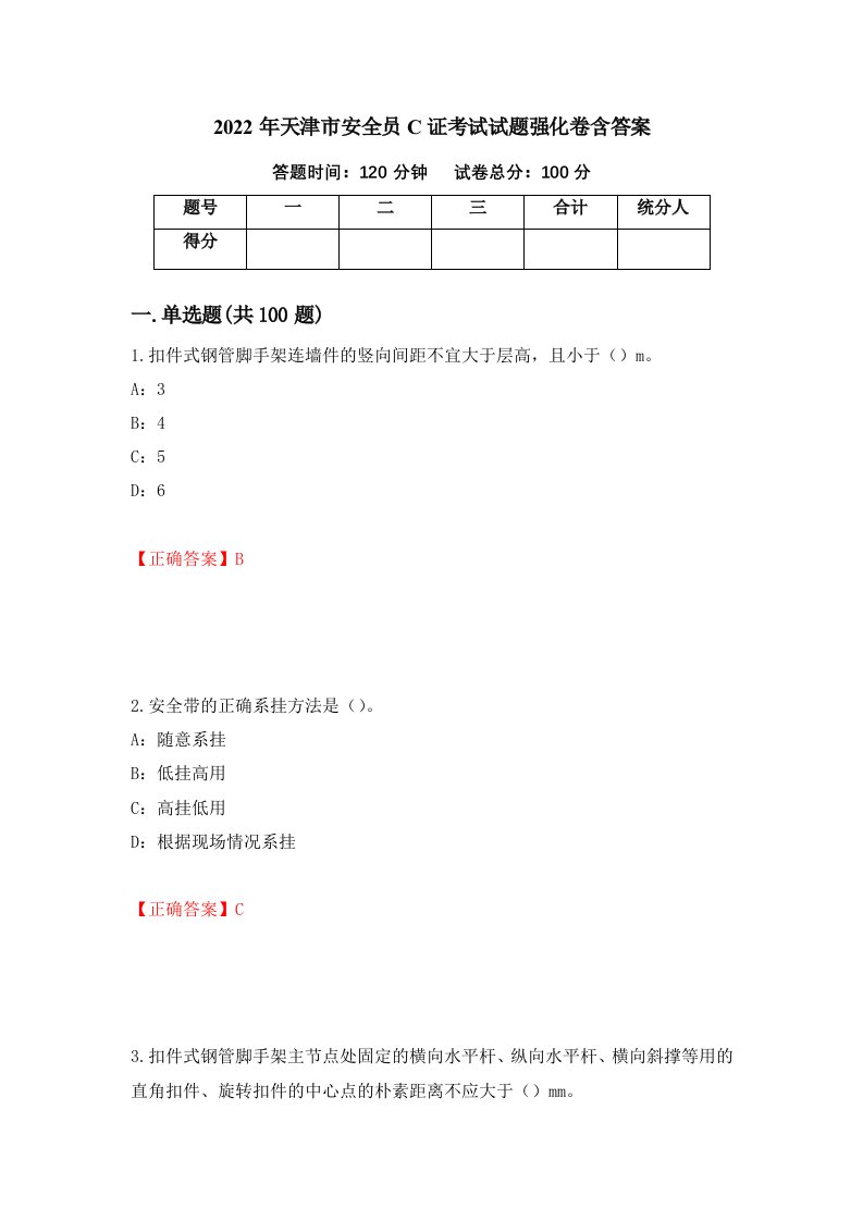 2022年天津市安全员C证考试试题强化卷含答案13