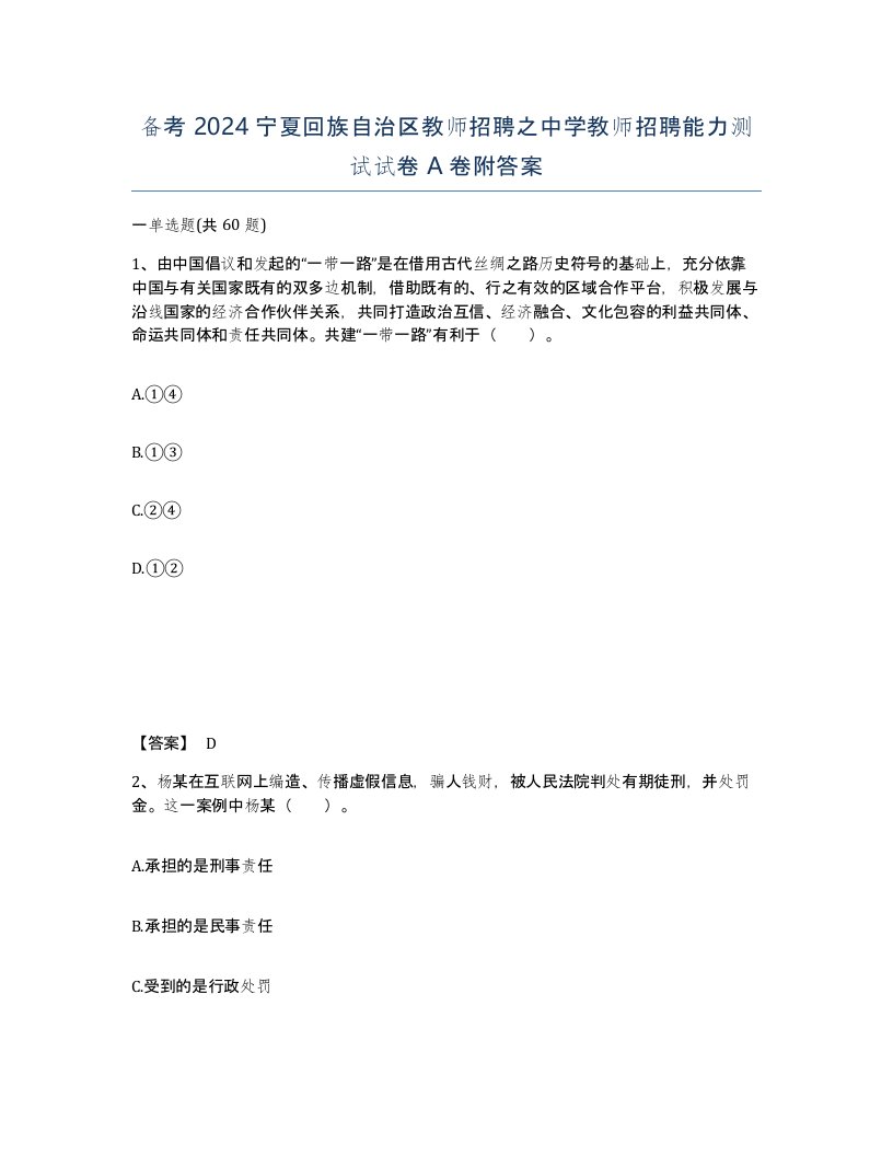 备考2024宁夏回族自治区教师招聘之中学教师招聘能力测试试卷A卷附答案