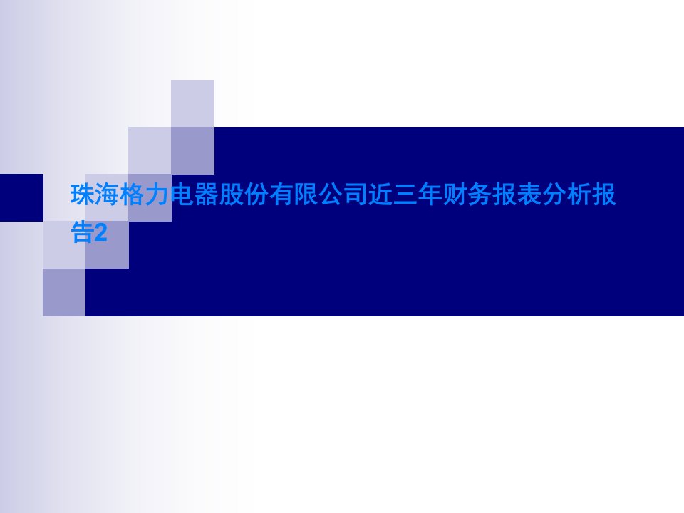 珠海格力电器股份有限公司近三年财务报表分析报告2