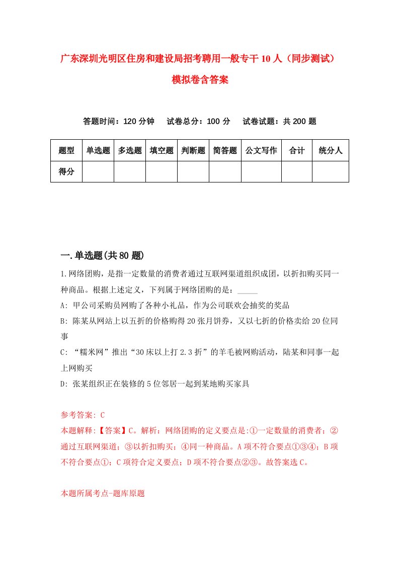 广东深圳光明区住房和建设局招考聘用一般专干10人同步测试模拟卷含答案6