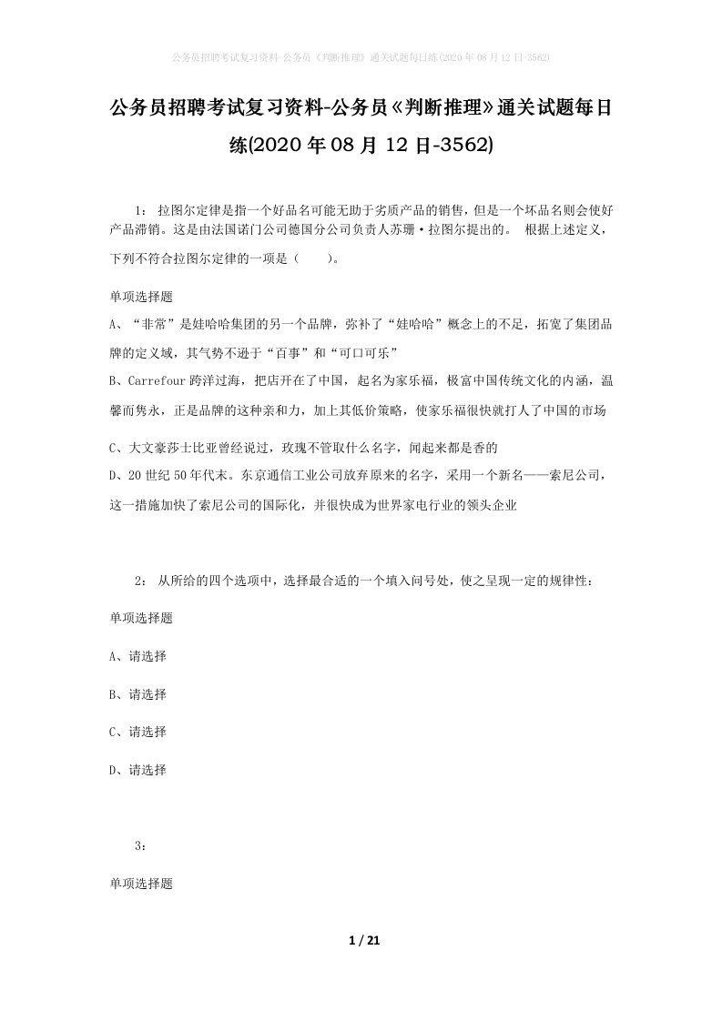 公务员招聘考试复习资料-公务员判断推理通关试题每日练2020年08月12日-3562