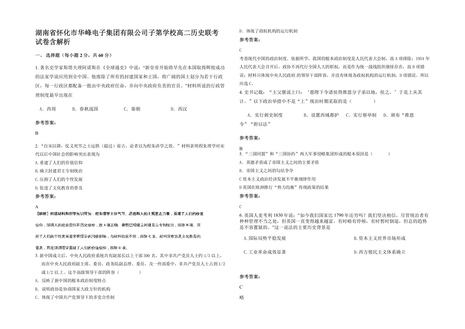 湖南省怀化市华峰电子集团有限公司子第学校高二历史联考试卷含解析