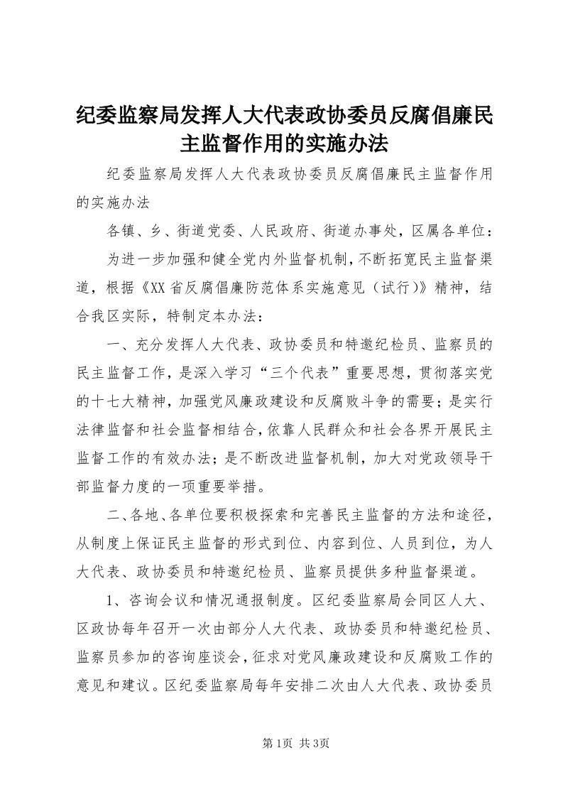 3纪委监察局发挥人大代表政协委员反腐倡廉民主监督作用的实施办法