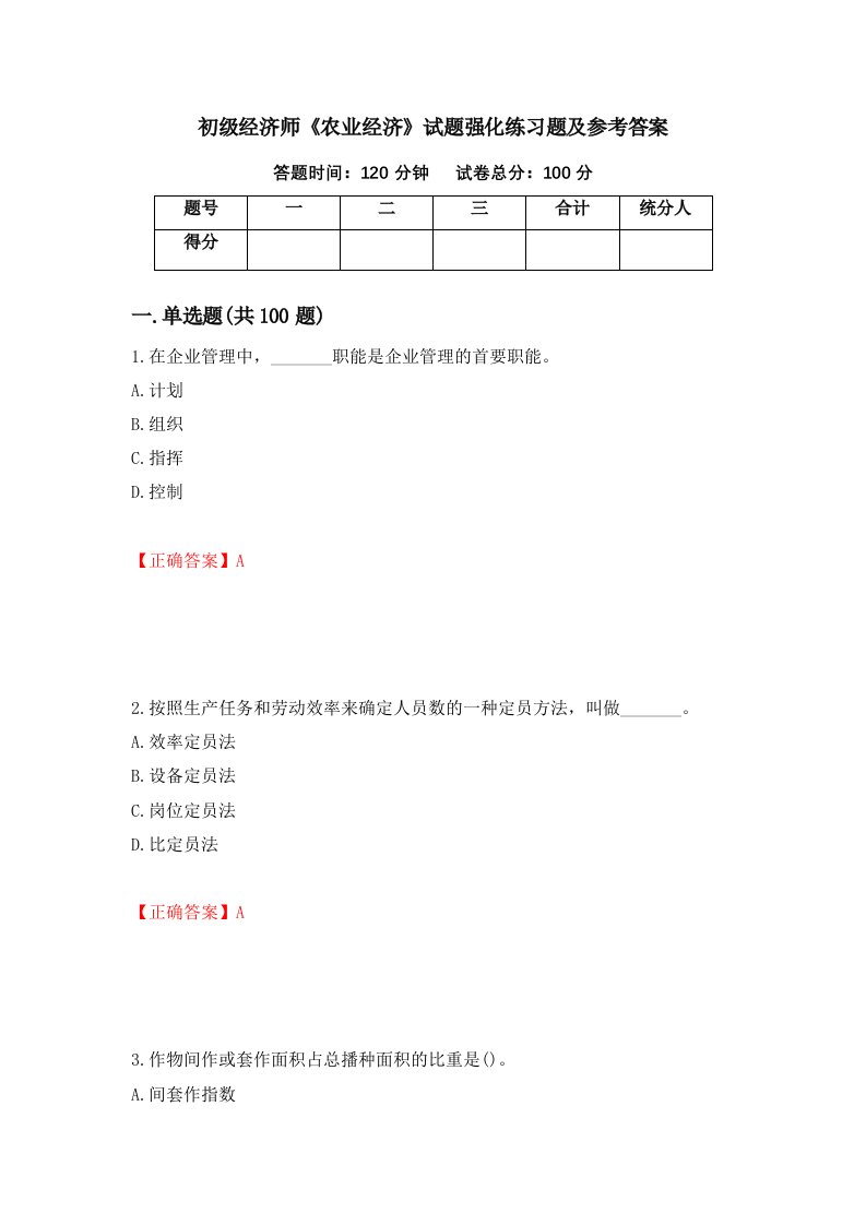 初级经济师农业经济试题强化练习题及参考答案24