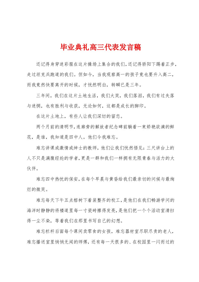 毕业典礼高三代表发言稿