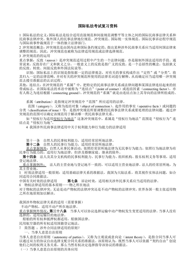 国际私法考试复习资料