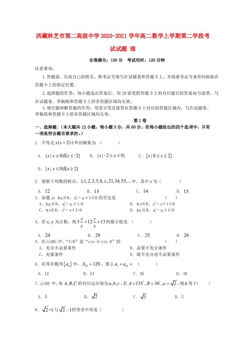 西藏林芝市第二高级中学2020_2021学年高二数学上学期第二学段考试试题理